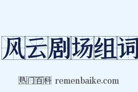 风云剧场组词是什么意思的图片